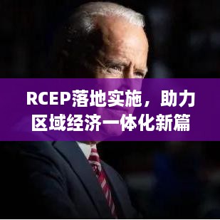 RCEP落地实施，助力区域经济一体化新篇章开启