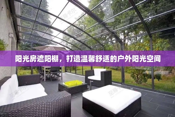 阳光房遮阳棚，打造温馨舒适的户外阳光空间