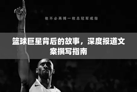 篮球巨星背后的故事，深度报道文案撰写指南