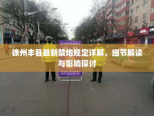 徐州丰县最新禁炮规定详解，细节解读与影响探讨