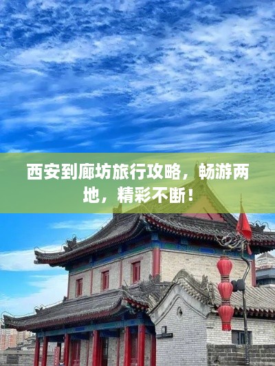 西安到廊坊旅行攻略，畅游两地，精彩不断！