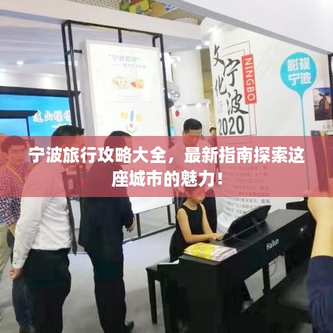 宁波旅行攻略大全，最新指南探索这座城市的魅力！