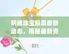 明牌珠宝股票最新动态，揭秘最新资讯消息