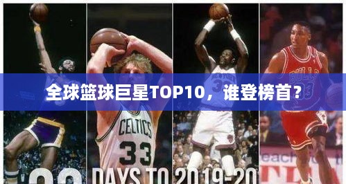 全球篮球巨星TOP10，谁登榜首？