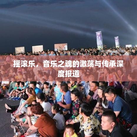 摇滚乐，音乐之魂的激荡与传承深度报道