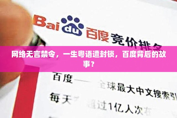 网络无言禁令，一生粤语遭封锁，百度背后的故事？