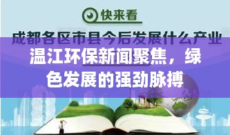 温江环保新闻聚焦，绿色发展的强劲脉搏