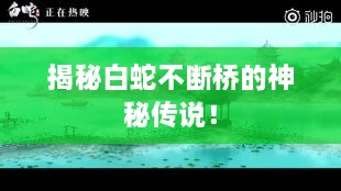 揭秘白蛇不断桥的神秘传说！