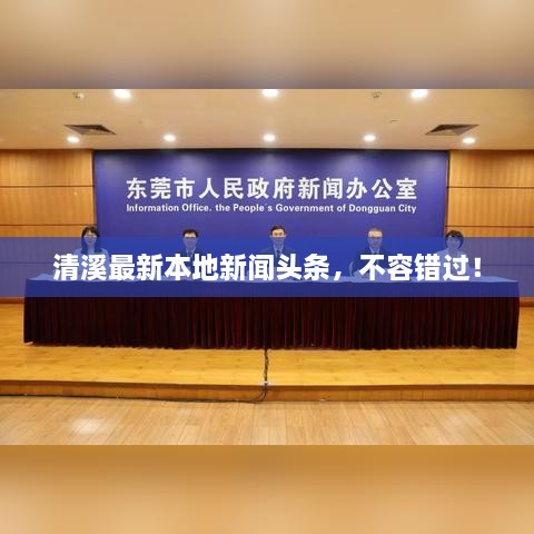 清溪最新本地新闻头条，不容错过！