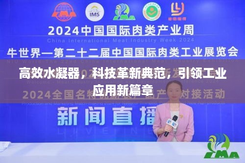 高效水凝器，科技革新典范，引领工业应用新篇章