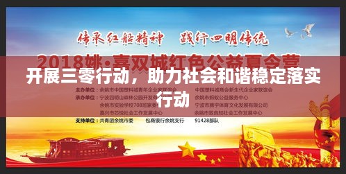 开展三零行动，助力社会和谐稳定落实行动