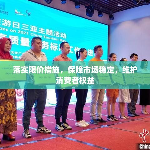 落实限价措施，保障市场稳定，维护消费者权益