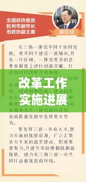 改革工作实施进展的全面总结报告，成效显著，落地生根