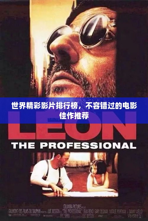 世界精彩影片排行榜，不容错过的电影佳作推荐