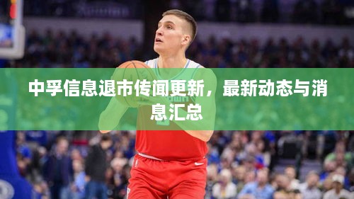 中孚信息退市传闻更新，最新动态与消息汇总