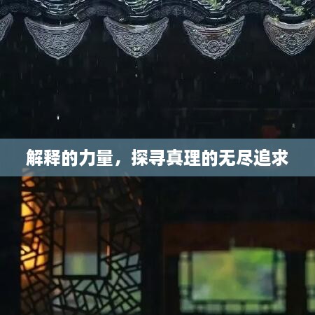 解释的力量，探寻真理的无尽追求