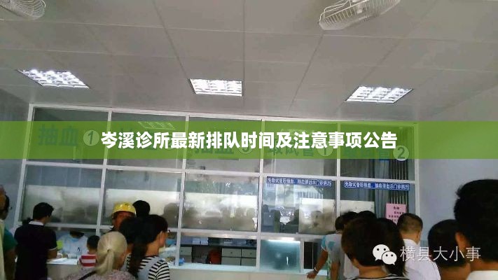 岑溪诊所最新排队时间及注意事项公告