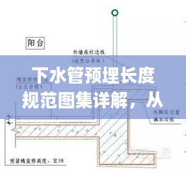 下水管预埋长度规范图集详解，从解析到实际应用全攻略