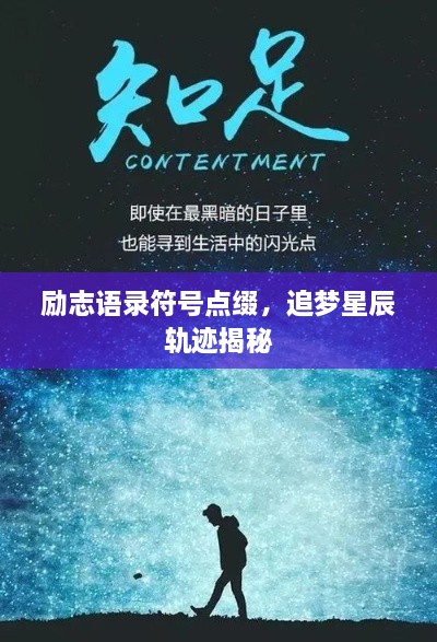 励志语录符号点缀，追梦星辰轨迹揭秘