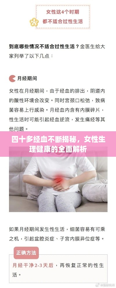 四十多经血不断揭秘，女性生理健康的全面解析
