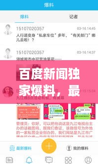 百度新闻独家爆料，最新热点资讯一网打尽！