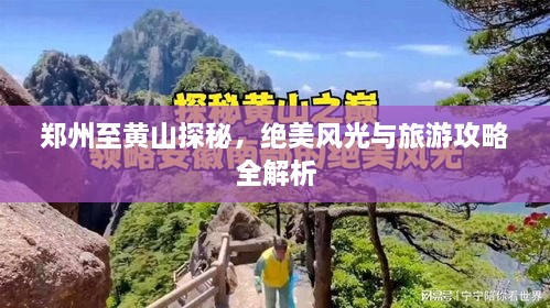 郑州至黄山探秘，绝美风光与旅游攻略全解析