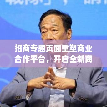 招商专题页面重塑商业合作平台，开启全新商机之旅