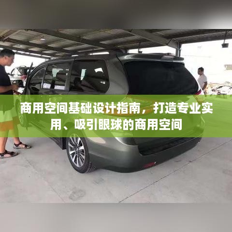 商用空间基础设计指南，打造专业实用、吸引眼球的商用空间