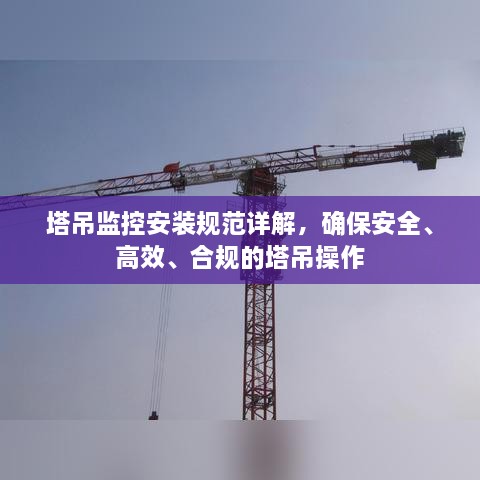 塔吊监控安装规范详解，确保安全、高效、合规的塔吊操作