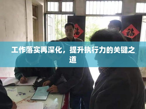 工作落实再深化，提升执行力的关键之道