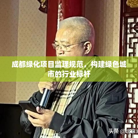 成都绿化项目监理规范，构建绿色城市的行业标杆