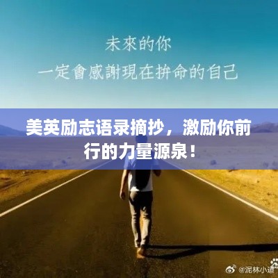 美英励志语录摘抄，激励你前行的力量源泉！