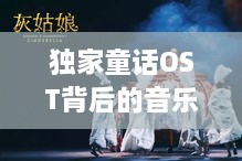独家童话OST背后的音乐魅力与深情故事