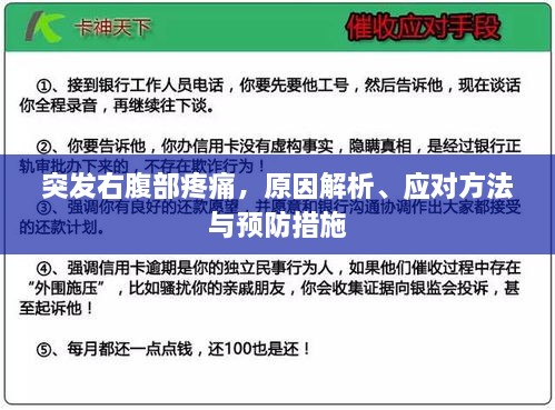 突发右腹部疼痛，原因解析、应对方法与预防措施