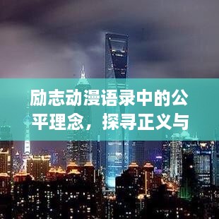 励志动漫语录中的公平理念，探寻正义与平等的力量之源