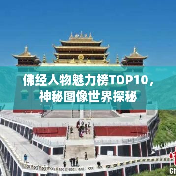 佛经人物魅力榜TOP10，神秘图像世界探秘