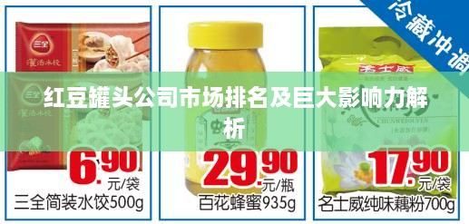 红豆罐头公司市场排名及巨大影响力解析