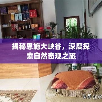 揭秘恩施大峡谷，深度探索自然奇观之旅