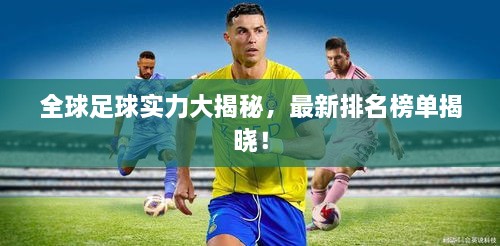 全球足球实力大揭秘，最新排名榜单揭晓！