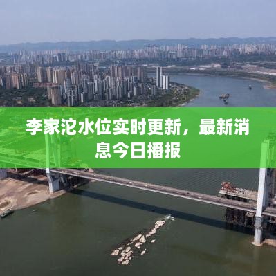 李家沱水位实时更新，最新消息今日播报