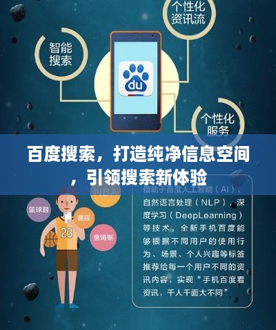 百度搜索，打造纯净信息空间，引领搜索新体验