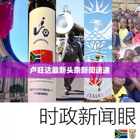 卢旺达最新头条新闻速递