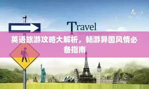 英语旅游攻略大解析，畅游异国风情必备指南