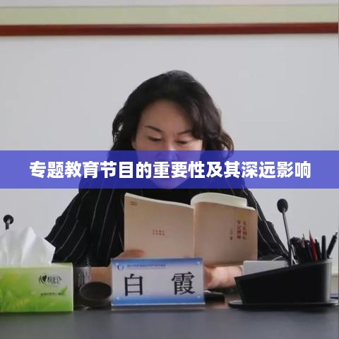 专题教育节目的重要性及其深远影响