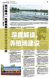 深度解读，养殖场建设标准的全方位探讨