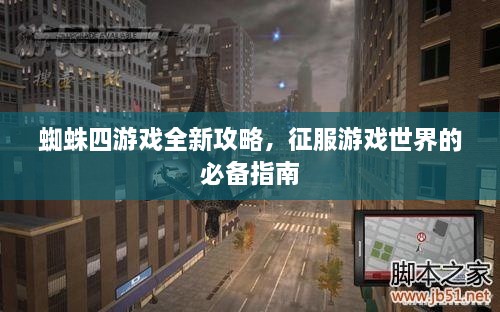 蜘蛛四游戏全新攻略，征服游戏世界的必备指南