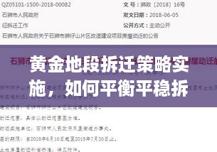 黄金地段拆迁策略实施，如何平衡平稳拆迁与居民权益保障的挑战