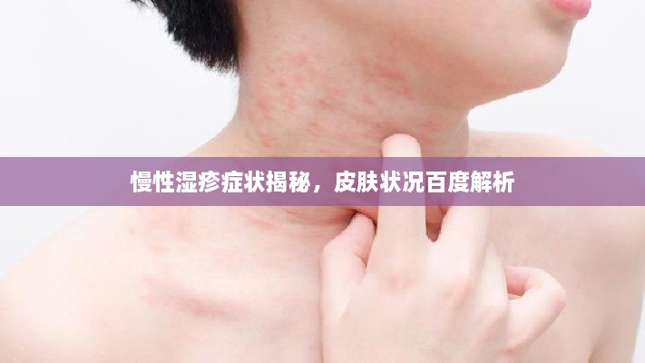 慢性湿疹症状揭秘，皮肤状况百度解析