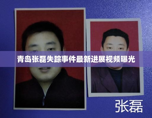 青岛张磊失踪事件最新进展视频曝光
