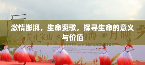激情澎湃，生命赞歌，探寻生命的意义与价值